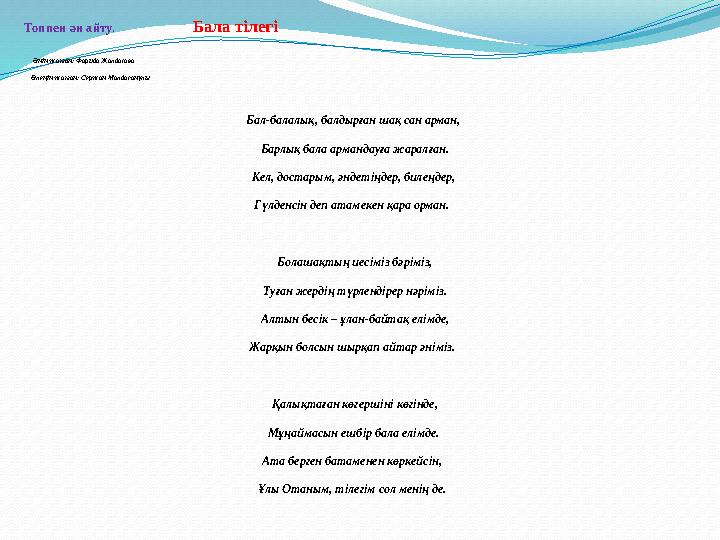 Топпен ән айту. Бала т i лег i Әнін жазған: Фарида Жолдасова Өлеңін жазған: Сержан Мол