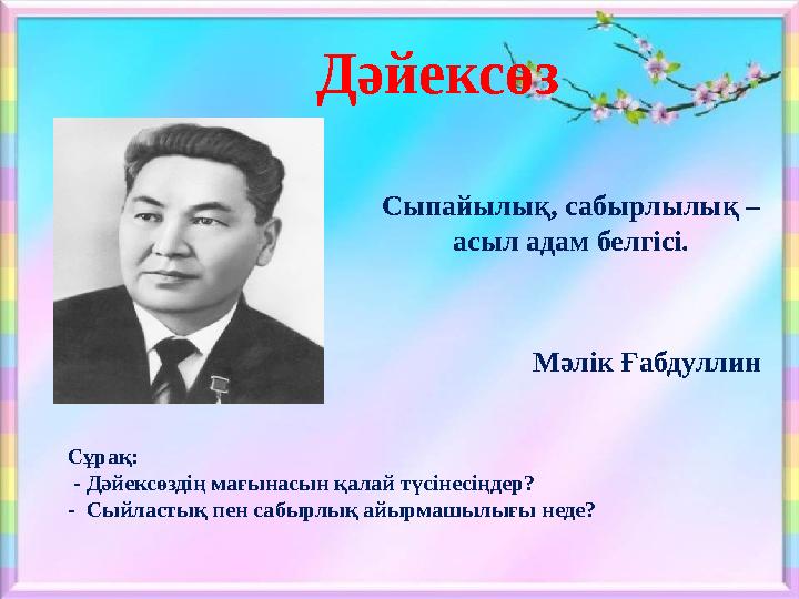 Сыпайылық, сабырлылық – асыл адам белгісі. Мәлік Ғабдуллин Дәйексөз Сұрақ: - Дәйексөздің мағынасын қалай түсінесіңдер? - Сы