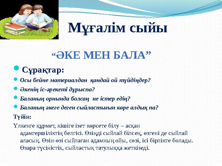 “ ӘКЕ МЕН БАЛА”  Сұрақтар:  Осы бейне материалдан қандай ой түйдіңдер?  Әкенің іс-әрекеті дұрыспа?  Балан