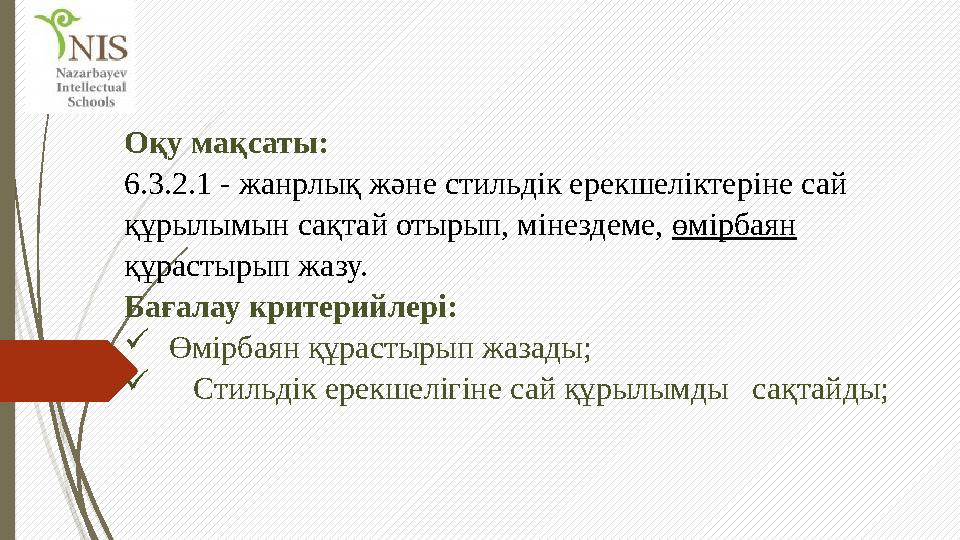 Оқу мақсаты: 6.3.2.1 - жанрлық және стильдік ерекшеліктеріне сай құрылымын сақтай отырып, мінездеме, өмірбаян құрастырып жазу
