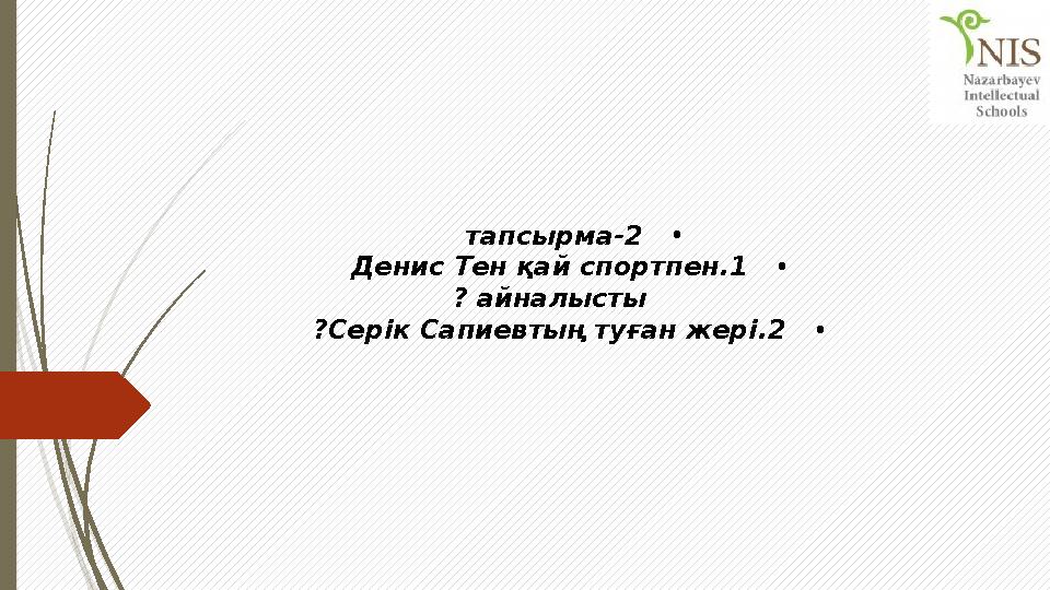 • 2-тапсырма • 1.Денис Тен қай спортпен айналысты? • 2.Серік Сапиевтың туған жері?