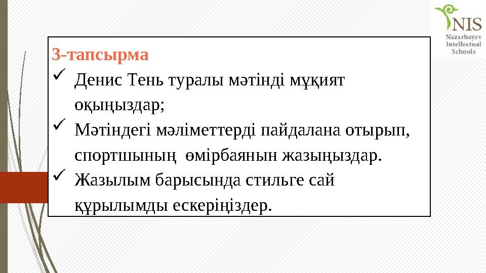 3-тапсырма  Денис Тень туралы мәтінді мұқият оқыңыздар;  Мәтіндегі мәліметтерді пайдалана отырып, спортшының өмірбаянын жаз