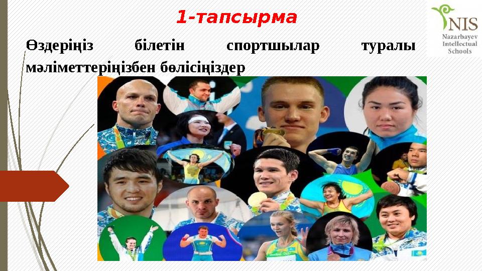1-тапсырма Өздеріңіз білетін спортшылар туралы мәліметтеріңізбен бөлісіңіздер