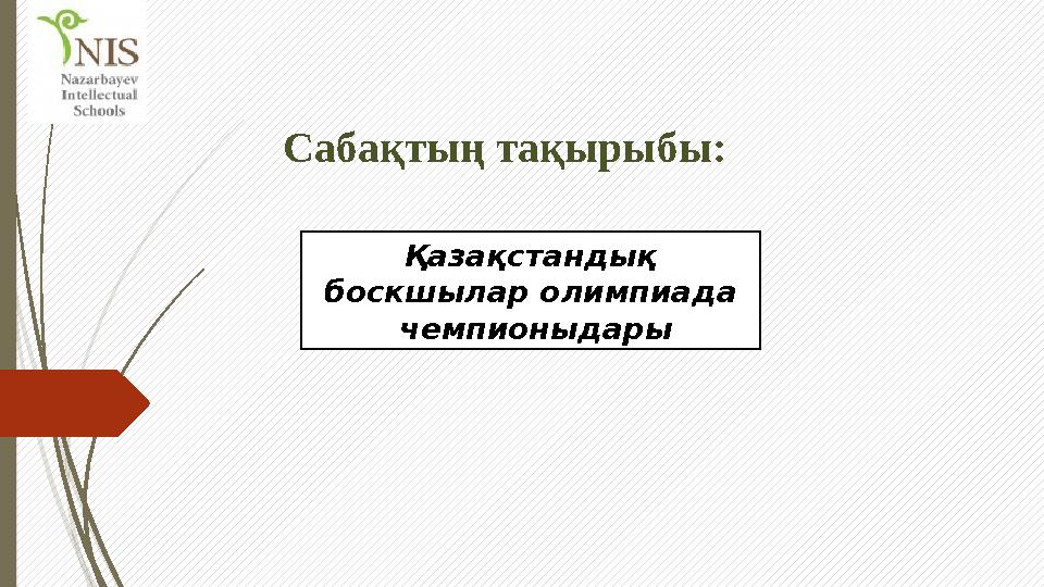 Сабақтың тақырыбы: Қазақстандық боскшылар олимпиада чемпионыдары