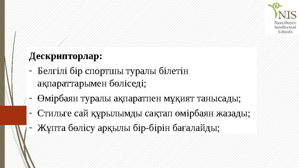 Дескрипторлар: - Белгілі бір спортшы туралы білетін ақпараттарымен бөліседі; - Өмірбаян туралы ақпаратпен мұқият танысады; - Ст