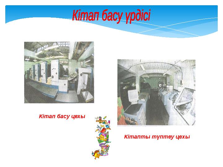 Кітап басу цехы Кітапты түптеу цехы