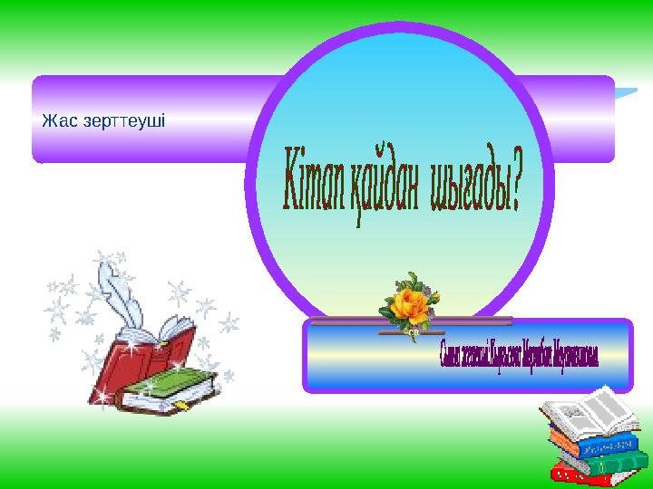 Жас зерттеуші