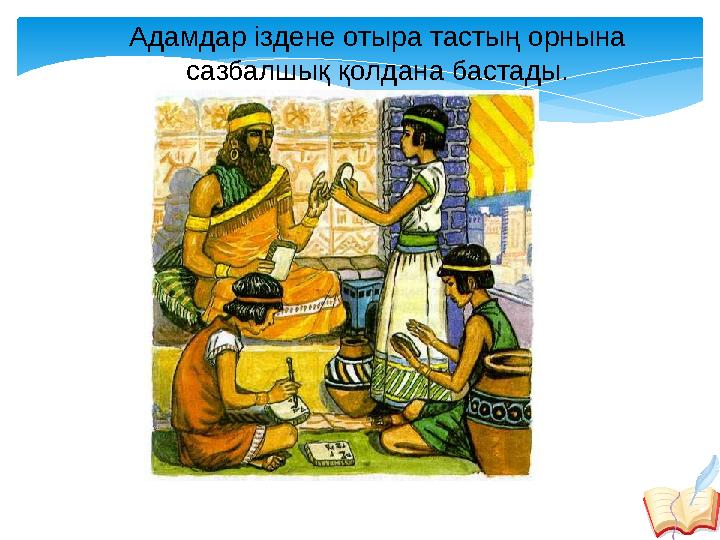Адамдар іздене отыра тастың орнына сазбалшық қолдана бастады.