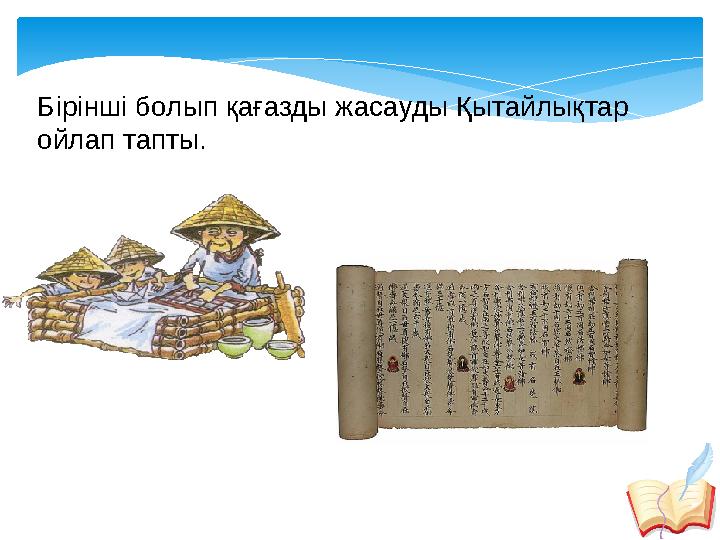 Бірінші болып қағазды жасауды Қытайлықтар ойлап тапты.