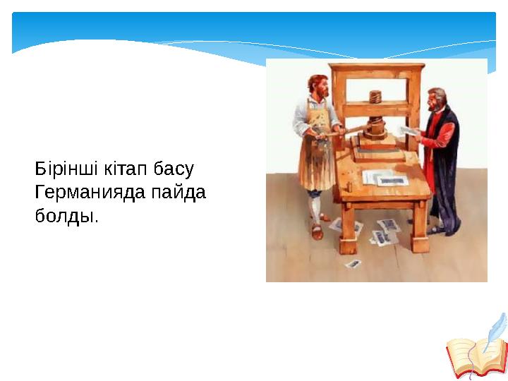Бірінші кітап басу Германияда пайда болды.