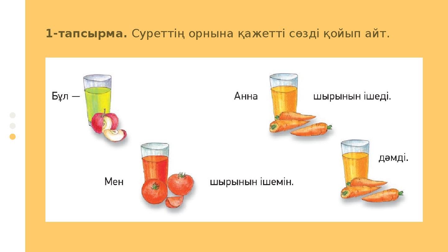 1 -тапсырма. Суреттің орнына қажетті сөзді қойып айт .