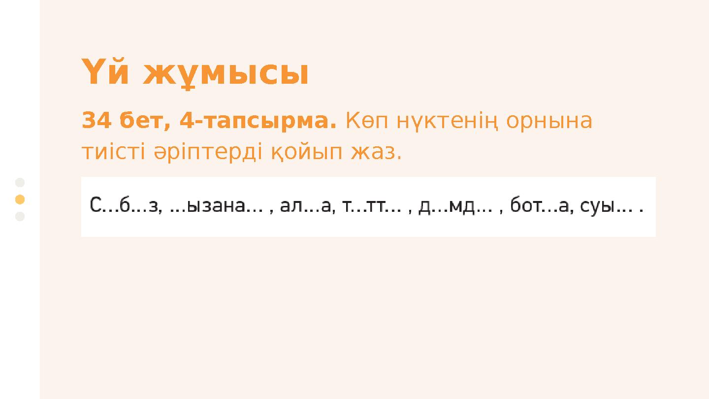 34 бет, 4-тапсырма. Көп нүктенің орнына тиісті әріптерді қойып жаз. Үй жұмысы