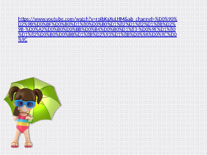 https://www.youtube.com/watch?v=roIbKaXuLHM&ab_channel=%D0%90% D2%9B%D0%BF%D0%B0%D1%80%D0%B0%D1%82%D1%82%D1%8B%D2% 9B-%D0%A2%D0%