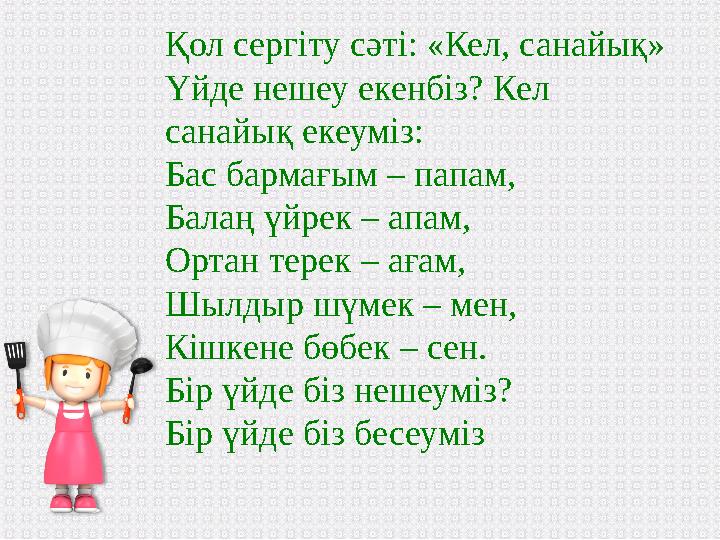 Қол сергіту сәті: «Кел, санайық» Үйде нешеу екенбіз? Кел санайық екеуміз: Бас бармағым – папам, Балаң үйрек – апам, Ортан т
