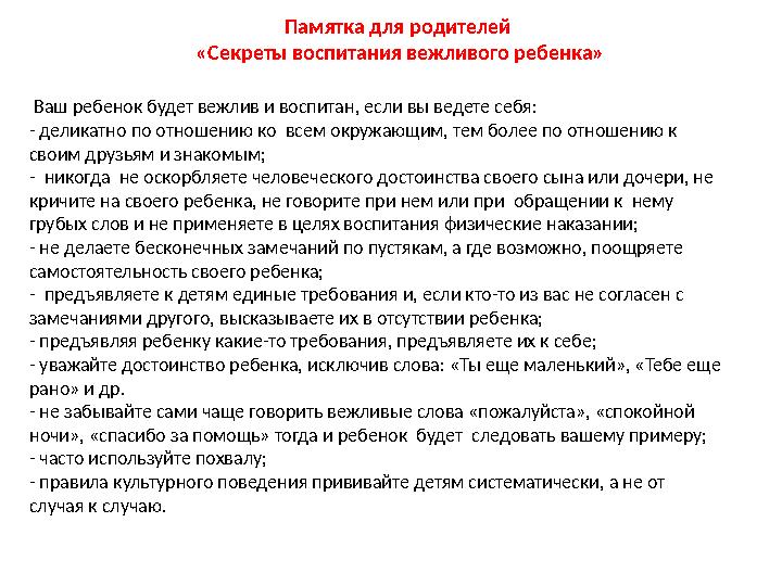 Памятка для родителей «Секреты воспитания вежливого ребенка» Ваш ребенок будет вежлив и воспитан, если вы ведете себя: - дели