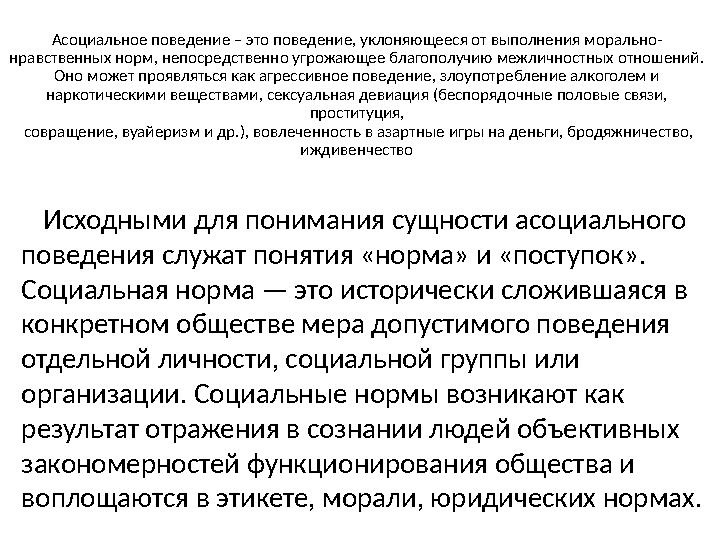 Асоциальное поведение – это поведение, уклоняющееся от выполнения морально- нравственных норм, непосредственно угрожающее благоп