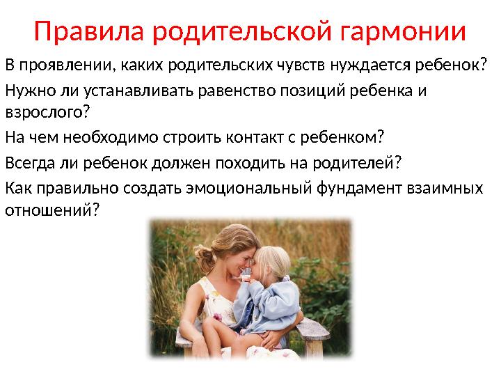 Правила родительской гармонии В проявлении, каких родительских чувств нуждается ребенок? Нужно ли устанавливать равенство позиц