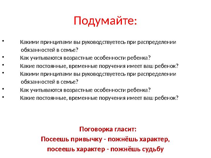 Подумайте: • Какими принципами вы руководствуетесь при распределении обязанностей в семье? • Как учитываются возр