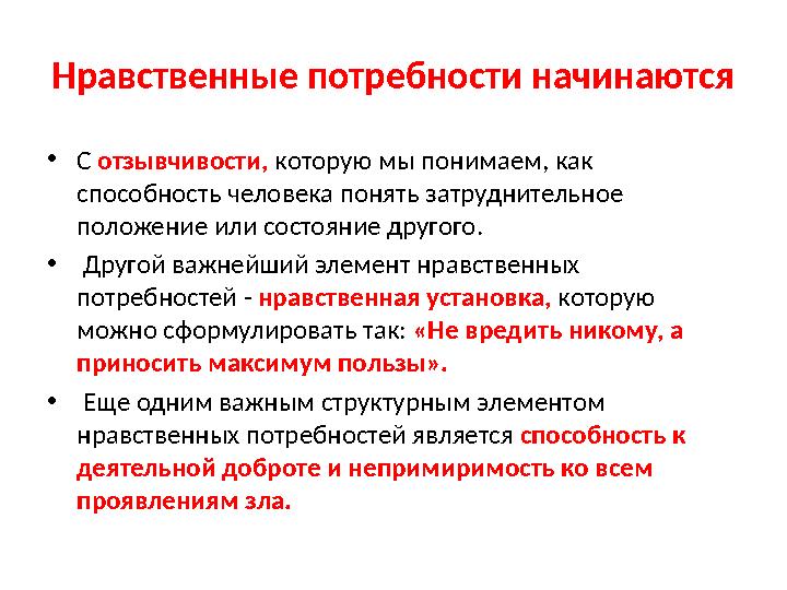 Нравственные потребности начинаются • С отзывчивости, которую мы понимаем, как способность человека понять затруднительное п