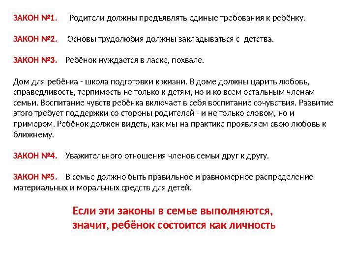 ЗАКОН №1. Родители должны предъявлять единые требования к ребёнку. ЗАКОН №2. Основы трудолюбия должны закладываться с