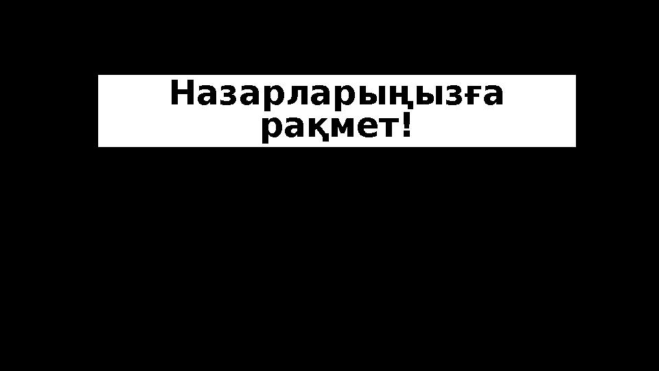 Назарларыңызға рақмет!
