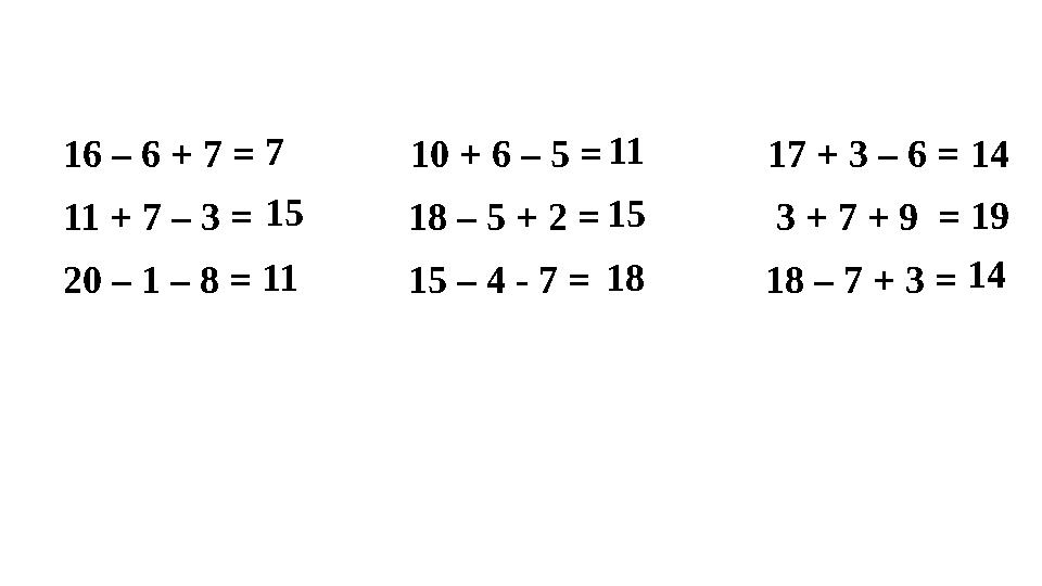 16 – 6 + 7 = 10 + 6 – 5 = 17 + 3 – 6 = 11 + 7 – 3 = 18 – 5 + 2 =