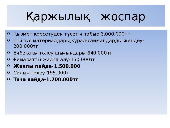 Қаржылық жоспар o Қызмет көрсетуден түсетін табыс-6.000.000тг o Шығыс материалдары,құрал-саймандарды жөндеу- 200.000тг o Еңбек