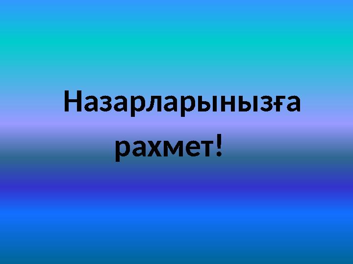Назарларынызға рахмет!