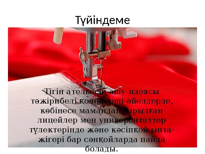 Түйіндеме Тігін ательесін ашу идеясы тәжірибелі қолөнерші әйелдерде, көбінесе мамандандырылған лицейлер мен университеттер т