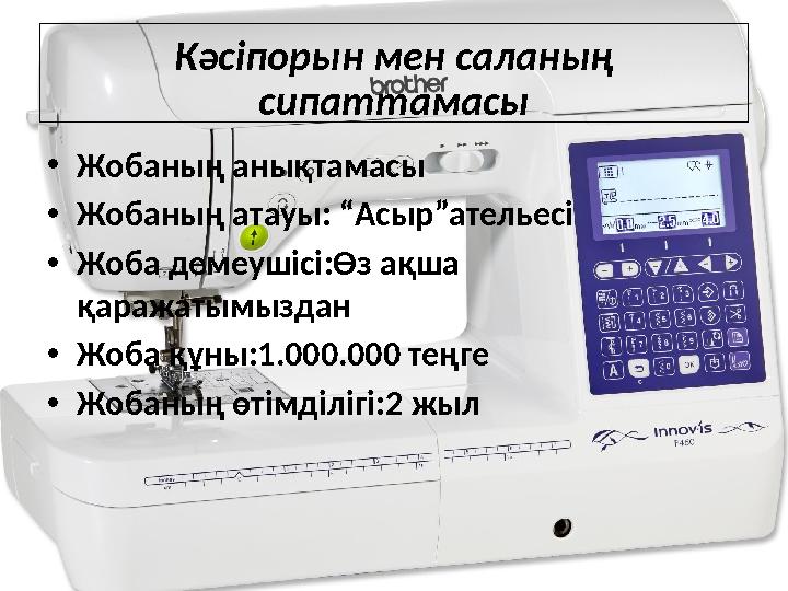 Кәсіпорын мен саланың сипаттамасы • Жобаның анықтамасы • Жобаның атауы : “Асыр”ательесі • Жоба демеушісі : Өз ақша қаражатымы