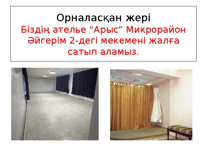 Орналасқан жері Біздің ателье “Арыс” Микрорайон Әйгерім 2-дегі мекемені жалға сатып аламыз.