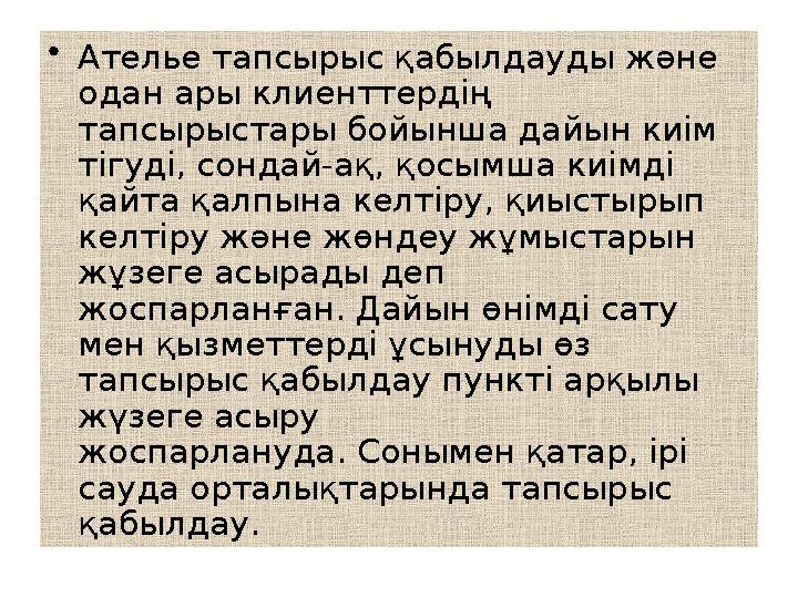 • Ателье тапсырыс қабылдауды және одан ары клиенттердің тапсырыстары бойынша дайын киім тігуді, сондай-ақ, қосымша киімді қа