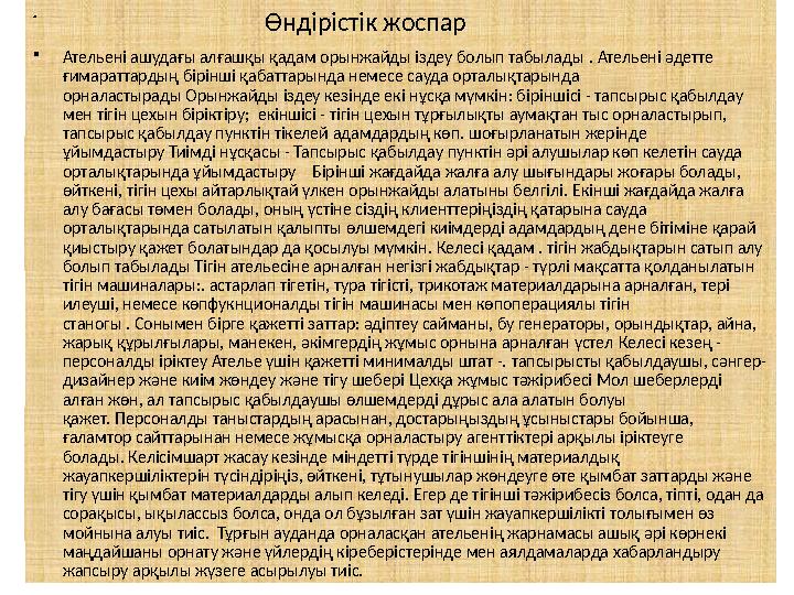• Өндірістік жоспар • Ате