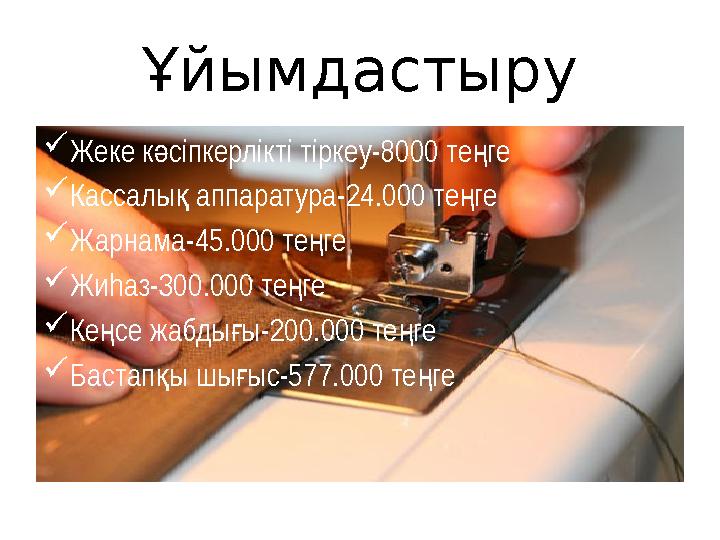 Ұйымдастыру  Жеке к сіпкерлікті тіркеу-8000 те геә ң  Кассалы аппаратура-24.000 те ге қ ң  Жарнама-45.000 те ге ң  Жи h а