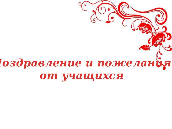 Поздравление и пожелания от учащихся