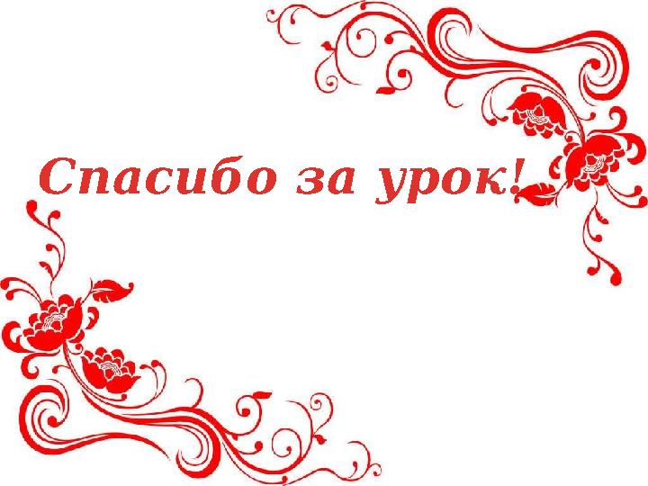 Спасибо за урок!