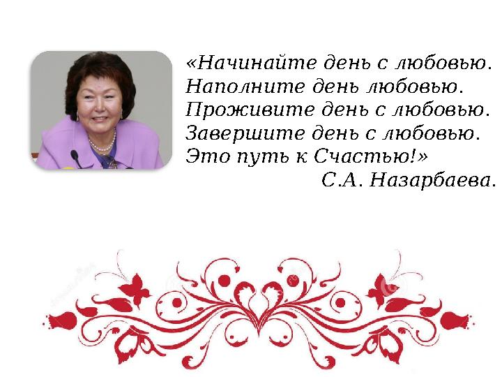 «Начинайте день с любовью. Наполните день любовью. Проживите день с любовью. Завершите день с любовью. Это путь к Счастью!»