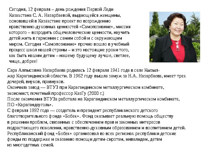Сегодня, 12 февраля – день рождения Первой Леди Казахстана С. А. Назарбаевой, выдающейся женщины, основавшей в Казахстане прое