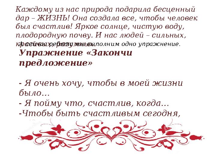 Каждому из нас природа подарила бесценный дар – ЖИЗНЬ! Она создала все, чтобы человек был счастлив! Яркое солнце, чистую воду,