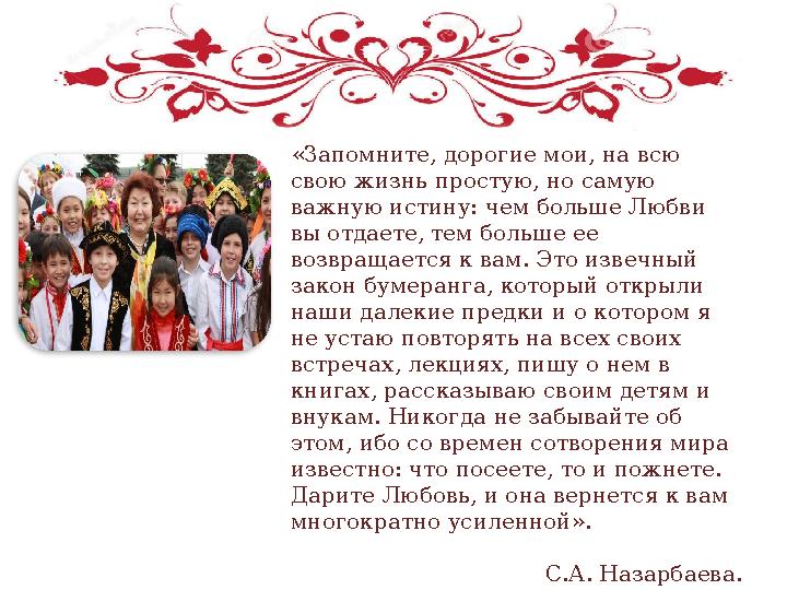 «Запомните, дорогие мои, на всю свою жизнь простую, но самую важную истину: чем больше Любви вы отдаете, тем больше ее возвр
