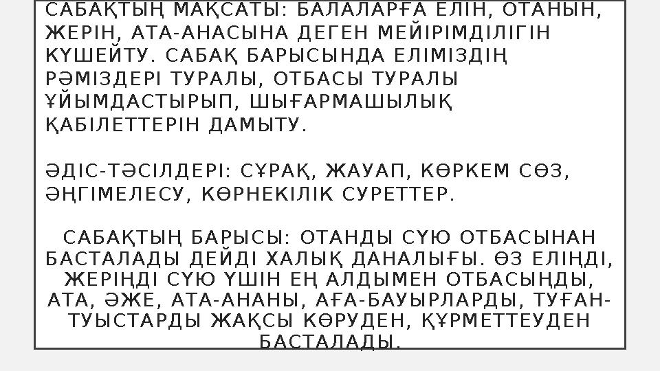 С А Б А Қ Т Ы Ң М А Қ С А Т Ы : Б А Л А Л А Р Ғ А Е Л І Н , О Т А Н Ы Н , Ж Е Р І Н , А Т А - А Н А С Ы Н А Д Е Г