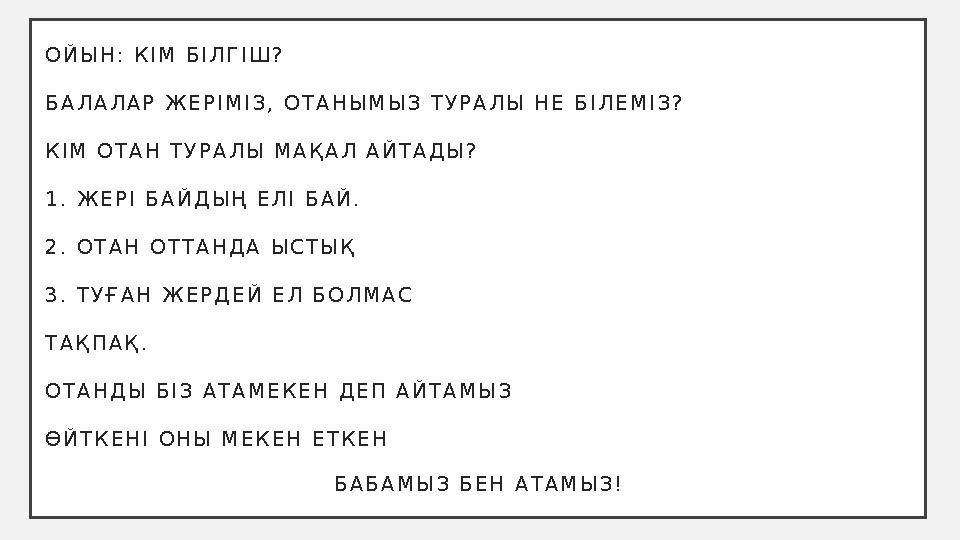 О Й Ы Н : К І М Б І Л Г І Ш ? Б А Л А Л А Р Ж Е Р І М І З , О Т А Н Ы М Ы З Т У Р А Л Ы Н Е Б І Л Е М І З ? К І М