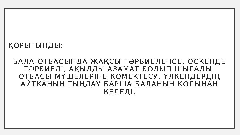 Қ О Р Ы Т Ы Н Д Ы : Б А Л А - О Т Б А С Ы Н Д А Ж А Қ С Ы Т Ә Р Б И Е Л Е Н С Е , Ө С К Е Н Д Е Т Ә Р Б И Е Л І , А Қ