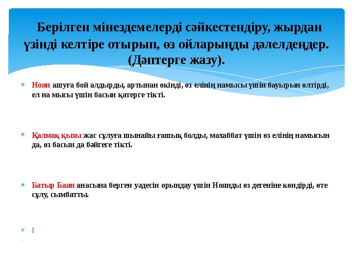  Ноян ашуға бой алдырды, артынан өкінді, өз елінің намысы үшін бауырын өлтірді, ел на мысы үшін басын қатерге тікті.  Қалмақ