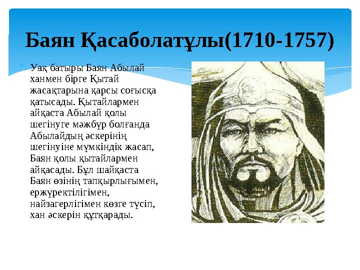  Уақ батыры Баян Абылай ханмен бірге Қытай жасақтарына қарсы соғысқа қатысады. Қытайлармен айқаста Абылай қолы шегінуге мә