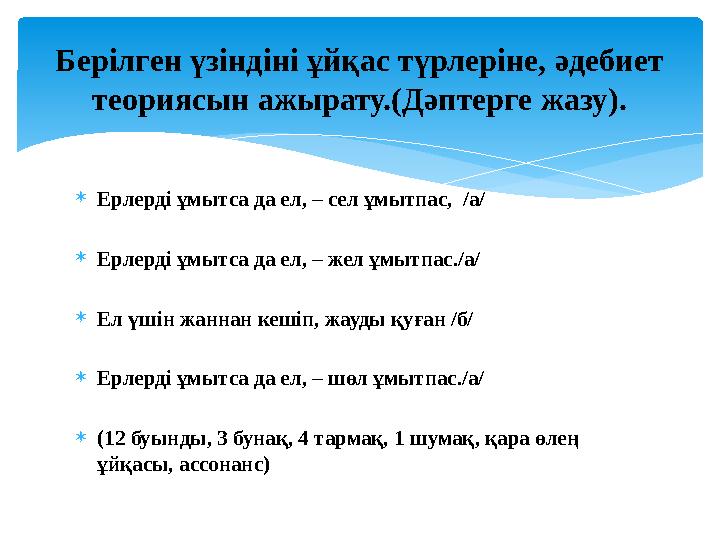  Ерлерді ұмытса да ел, – сел ұмытпас, /а/  Ерлерді ұмытса да ел, – жел ұмытпас./а/  Ел үшін жаннан кешіп, жауды қуған /б/ 