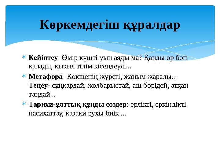  Кейіптеу - Өмір күшті уын аяды ма? Қанды ор боп қалады, қызыл тілім кісендеулі...  Метафора- Көкшенің жүрегі, жаным жаралы