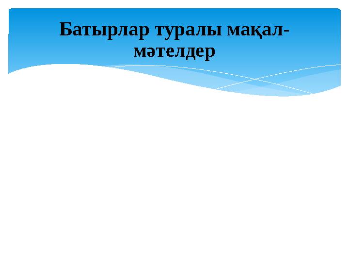 Батырлар туралы мақал- мәтелдер