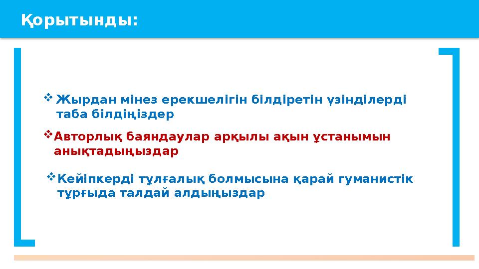 Қорытынды: Жырдан мінез ерекшелігін білдіретін үзінділерді таба білдіңіздер Авторлық баяндаулар арқылы ақын ұстанымын Қорытынды: Жырдан мінез ерекшелігін білдіретін үзінділерді таба білдіңіздер Авторлық баяндаулар арқылы ақын ұстанымын