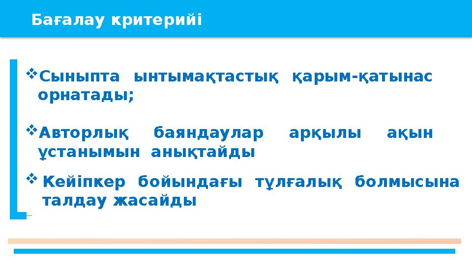 Бағалау критерийі Сыныпта ынтымақтастық қарым-қатынас орнатады; Авторлық баяндаулар арқылы ақын ұстанымын аны Бағалау критерийі Сыныпта ынтымақтастық қарым-қатынас орнатады; Авторлық баяндаулар арқылы ақын ұстанымын аны